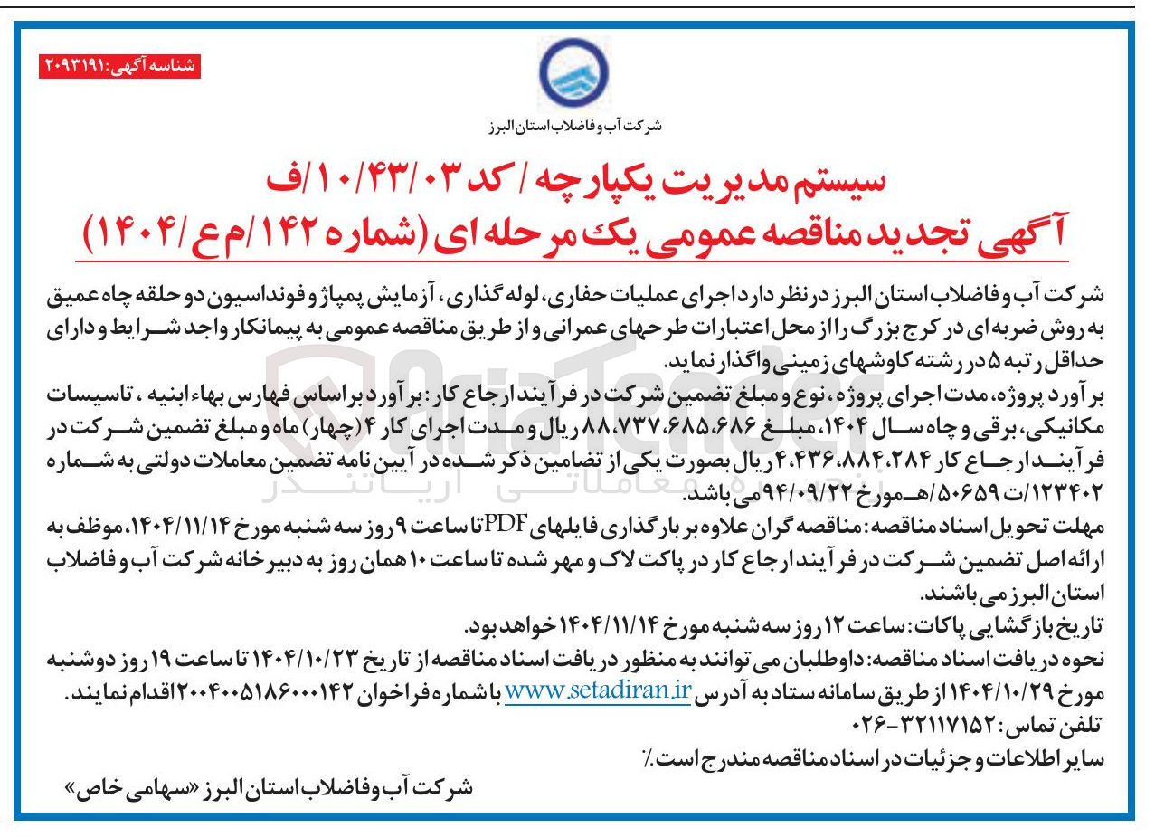 تصویر کوچک آگهی عملیات حفاری لوله گذاری آزمایش پمپاژ و فونداسیون دو حلقه چاه عمیق به روش ضربه ای