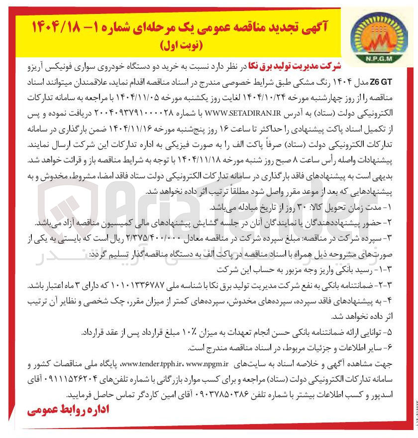 تصویر کوچک آگهی خذید دو دستگاه سواری فونیکس آرزو  مدل 1404