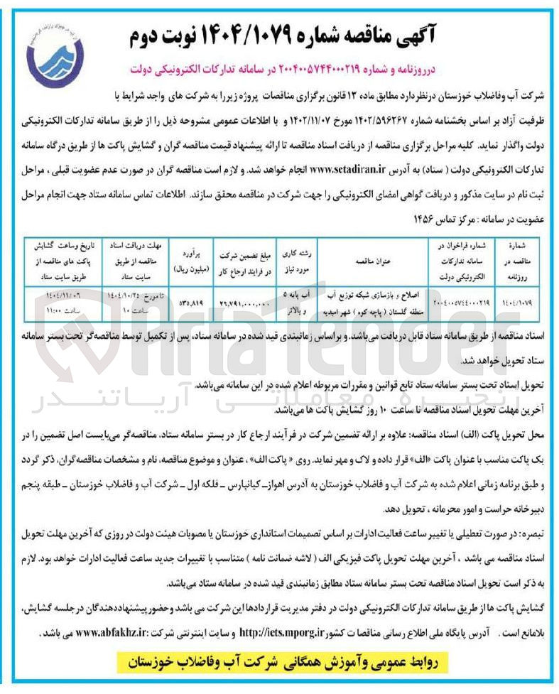 تصویر کوچک آگهی اصلاح و بازسازی شبکه توزیع آب