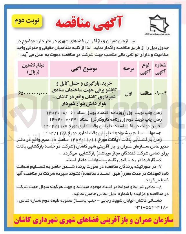 تصویر کوچک آگهی خرید بارگیری و حمل کابل و کابلشو برقی 