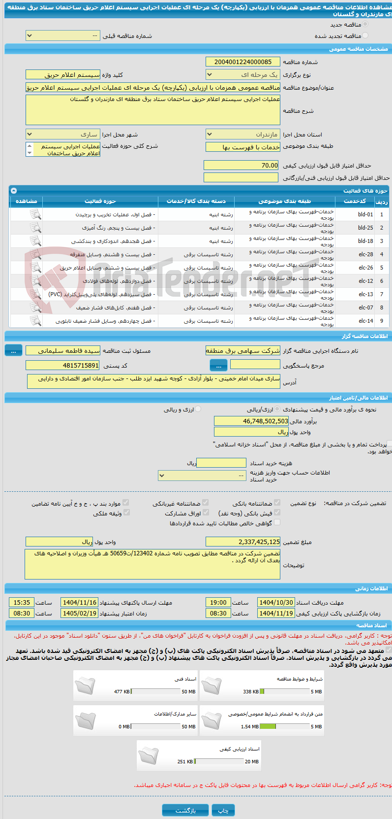 تصویر کوچک آگهی مناقصه عمومی همزمان با ارزیابی (یکپارچه) یک مرحله ای عملیات اجرایی سیستم اعلام حریق ساختمان ستاد برق منطقه ای مازندران و گلستان