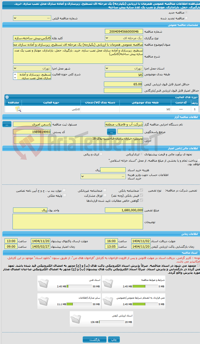 تصویر کوچک آگهی مناقصه عمومی همزمان با ارزیابی (یکپارچه) یک مرحله ای تسطیح، زیرسازی و آماده سازی محل نصب سازه، خرید، بارگیری، حمل، باراندازی، مونتاژ و نصب یک عدد سازه پیش ساخته