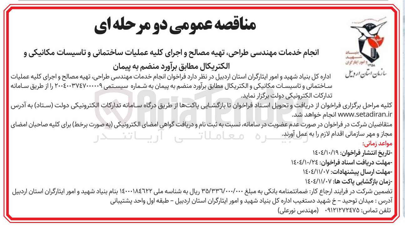 تصویر کوچک آگهی انجام خدمات مهندسی طراحی، تهیه مصالح و اجرای کلیه عملیات ساختمانی و تاسیسات مکانیکی و الکتریکال