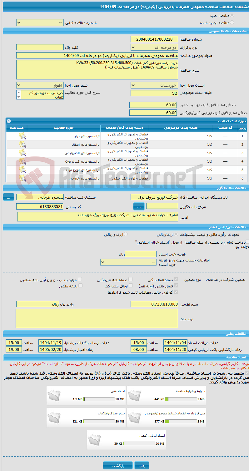 تصویر کوچک آگهی مناقصه عمومی همزمان با ارزیابی (یکپارچه) دو مرحله ای 1404/69