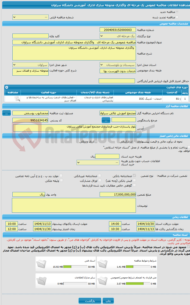تصویر کوچک آگهی مناقصه عمومی یک مرحله ای   واگذاری محوطه سازی اداری، آموزشی دانشگاه سراوان