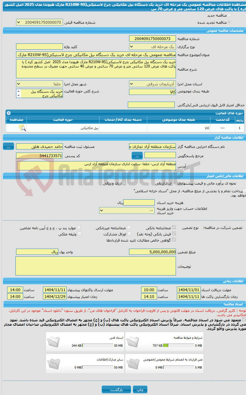 تصویر کوچک آگهی مناقصه عمومی یک مرحله ای خرید یک دستگاه بیل مکانیکی چرخ لاستیکی(R210W-9S مارک هیوندا مدل 2025  اصل کشور کره ) با پاکت های عرض 120 سانتی متر و عرض 70 س