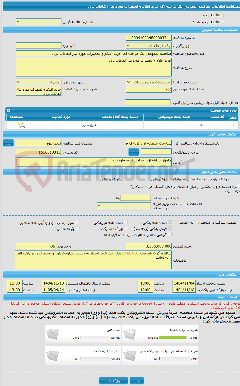 تصویر کوچک آگهی مناقصه عمومی یک مرحله ای خرید اقلام و تجهیزات مورد نیاز اتفاقات برق