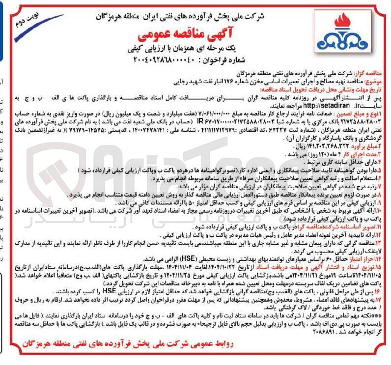 تصویر کوچک آگهی تهیه مصالح و اجرای تعمیرات اساسی مخزن