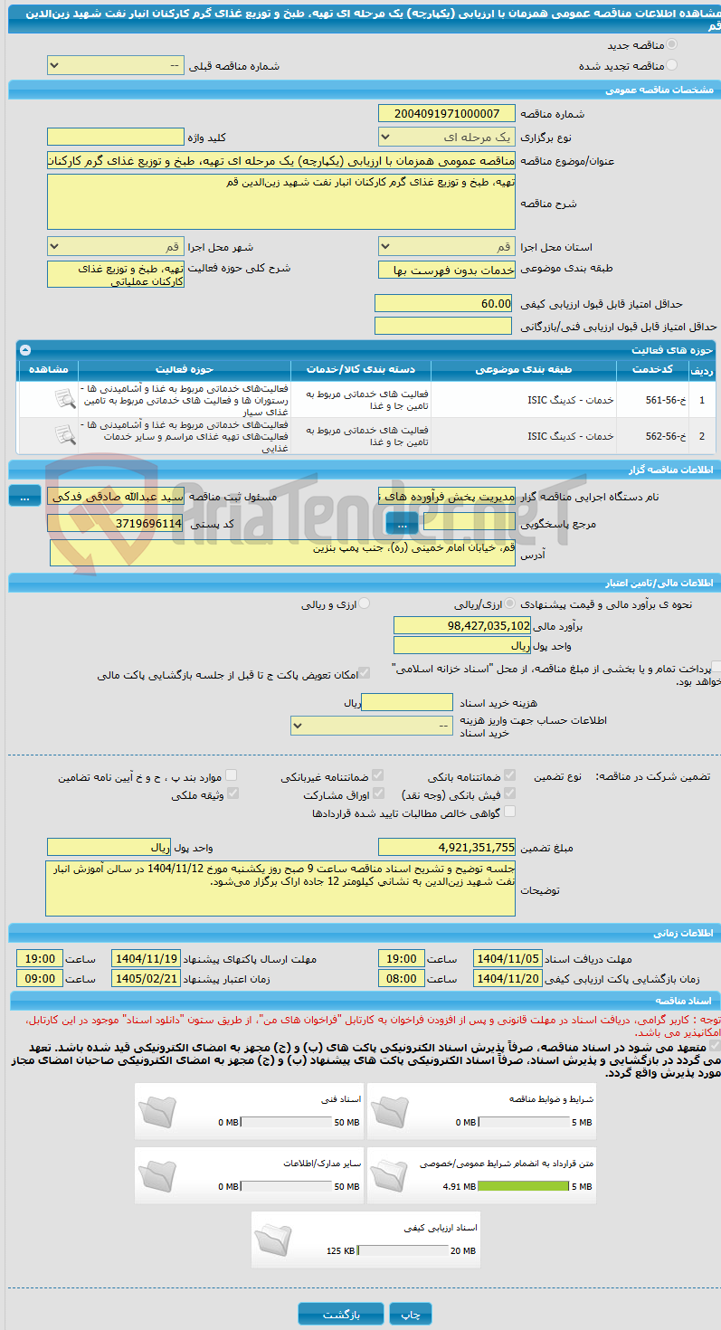 تصویر کوچک آگهی مناقصه عمومی همزمان با ارزیابی (یکپارچه) یک مرحله ای تهیه، طبخ و توزیع غذای گرم کارکنان انبار نفت شهید زین‌الدین قم
