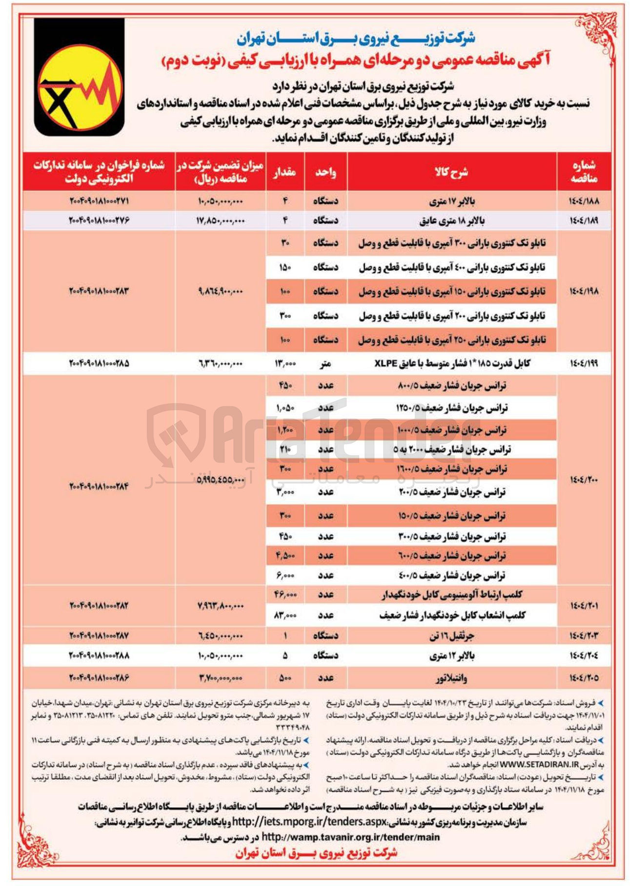 تصویر کوچک آگهی خرید 4 دستگاه بالابر 17 متری
