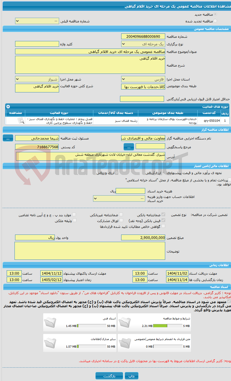 تصویر کوچک آگهی مناقصه عمومی یک مرحله ای خرید اقلام گیاهی 
