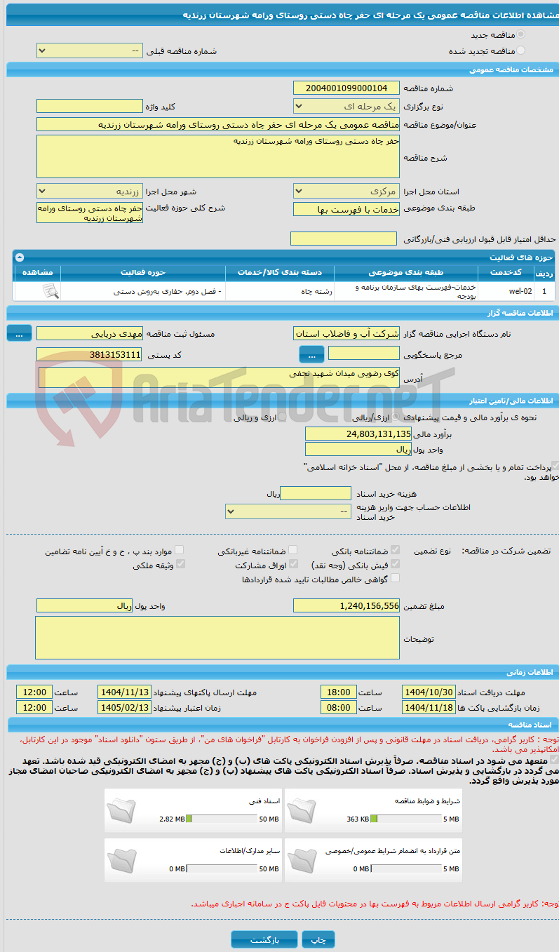 تصویر کوچک آگهی مناقصه عمومی یک مرحله ای حفر چاه دستی روستای ورامه شهرستان زرندیه 