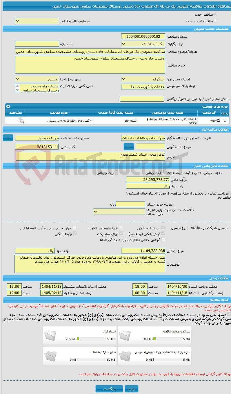 تصویر کوچک آگهی مناقصه عمومی یک مرحله ای عملیات چاه دستی روستای مشیجیان سلفی شهرستان خمین 