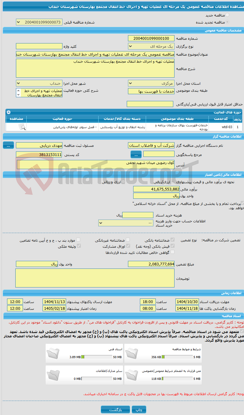 تصویر کوچک آگهی مناقصه عمومی یک مرحله ای عملیات تهیه و اجرای خط انتقال مجتمع بهارستان شهرستان خنداب