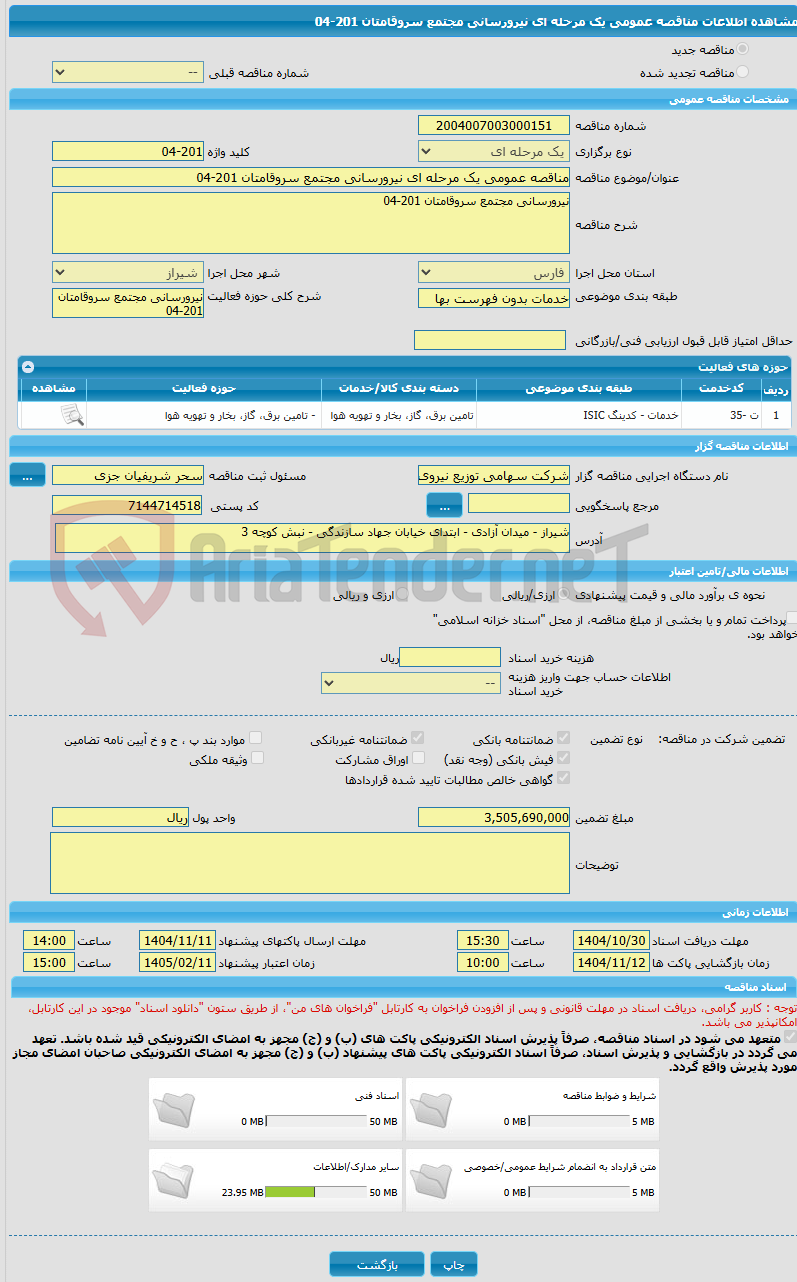 تصویر کوچک آگهی مناقصه عمومی یک مرحله ای نیرورسانی مجتمع سروقامتان 201-04