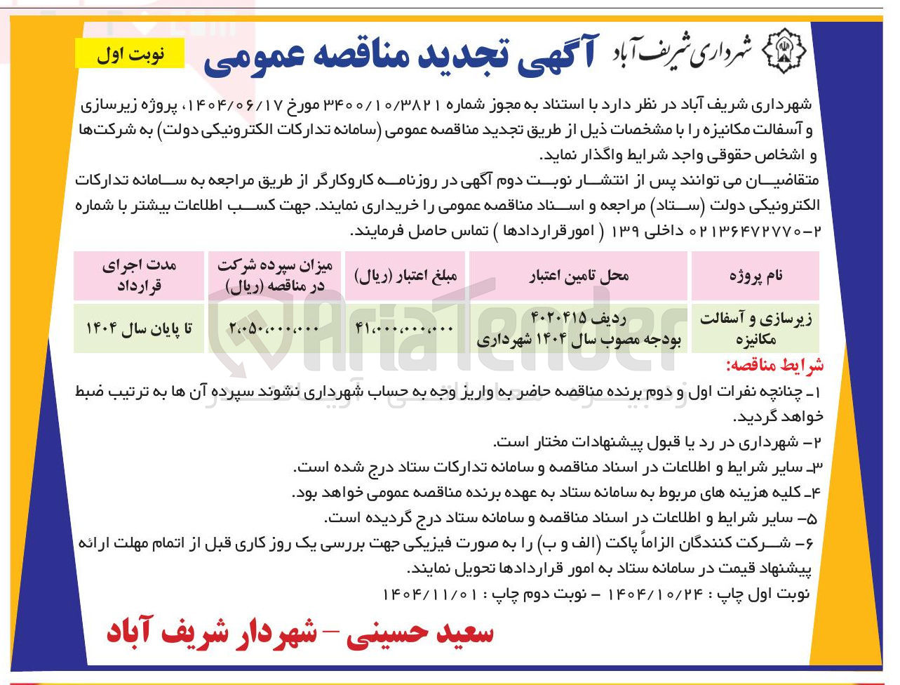 تصویر کوچک آگهی زیر سازی و آسفالت مکانیزه