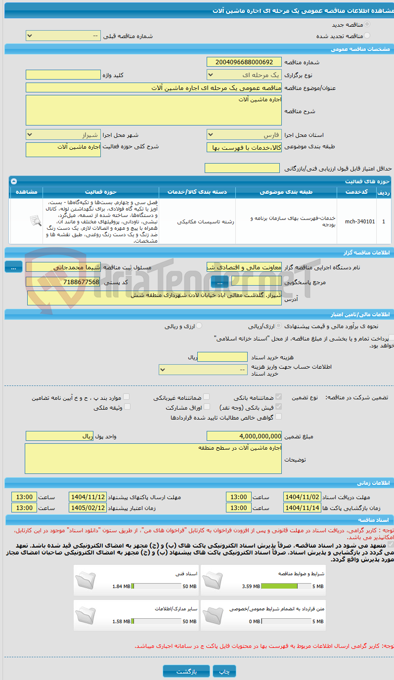 تصویر کوچک آگهی مناقصه عمومی یک مرحله ای اجاره ماشین آلات 