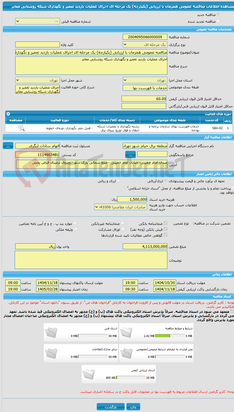 تصویر کوچک آگهی مناقصه عمومی همزمان با ارزیابی (یکپارچه) یک مرحله ای اجرای عملیات بازدید تعمیر و نگهداری شبکه روشنایی معابر
