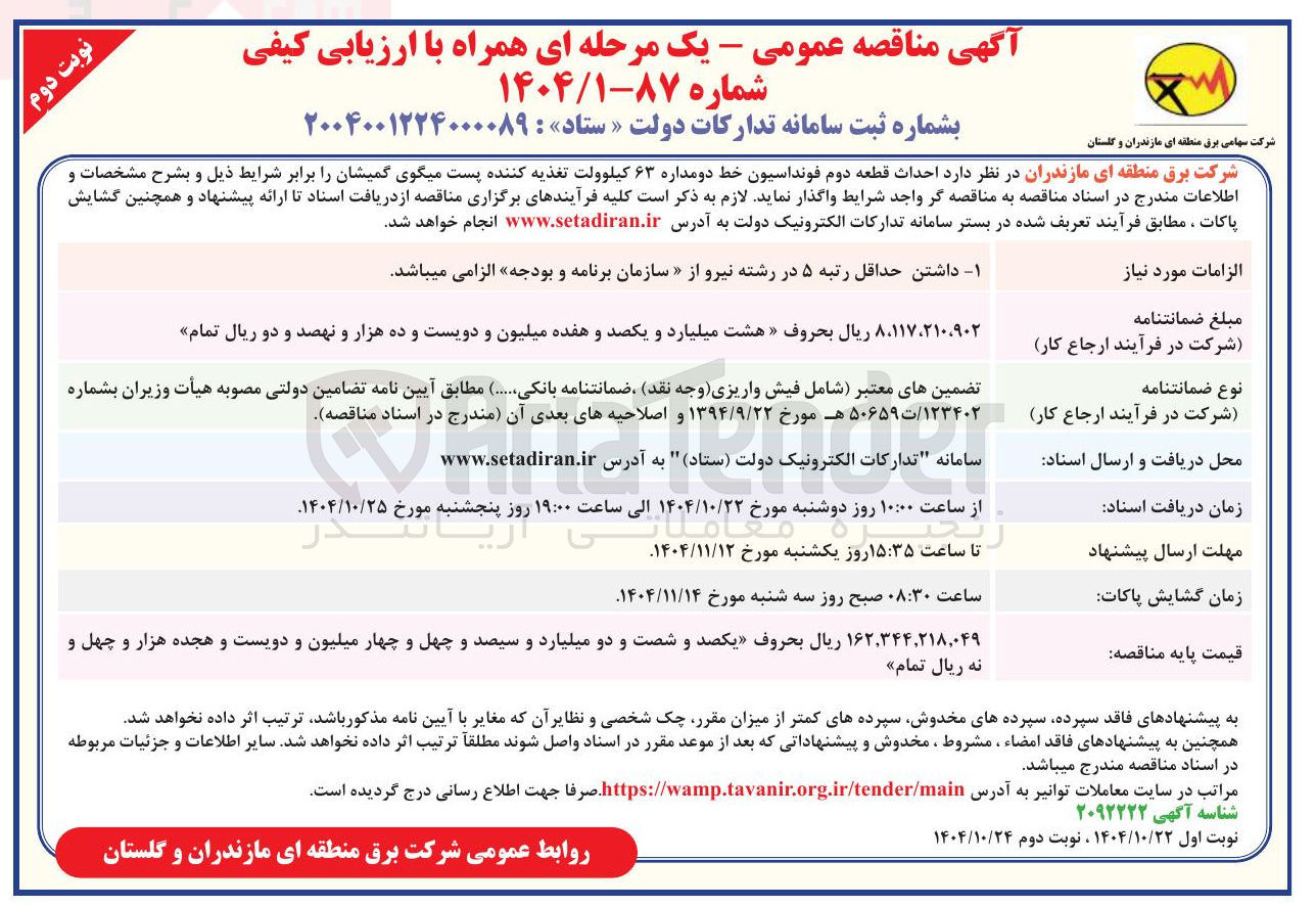 تصویر کوچک آگهی احداث قطعه دوم فونداسیون خط دو مداره 63 کیلوولت 