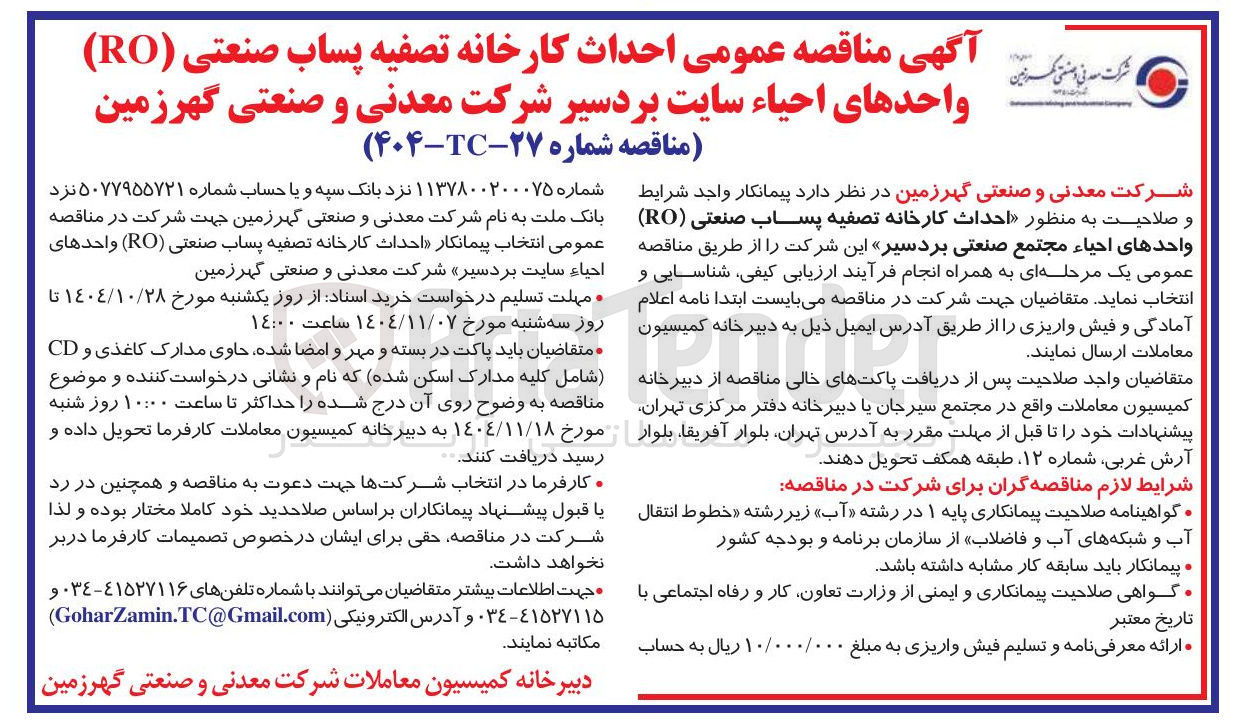 تصویر کوچک آگهی احداث کارخانه تصفیه پساب  صنعتی