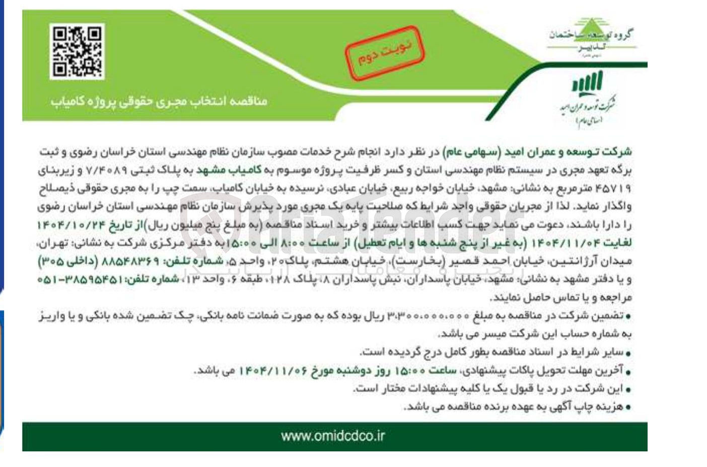 تصویر کوچک آگهی انتخاب مجری حقوقی پروژه