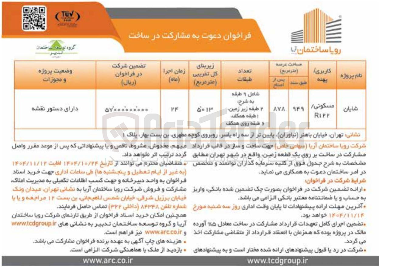 تصویر کوچک آگهی مشارکت در ساخت
