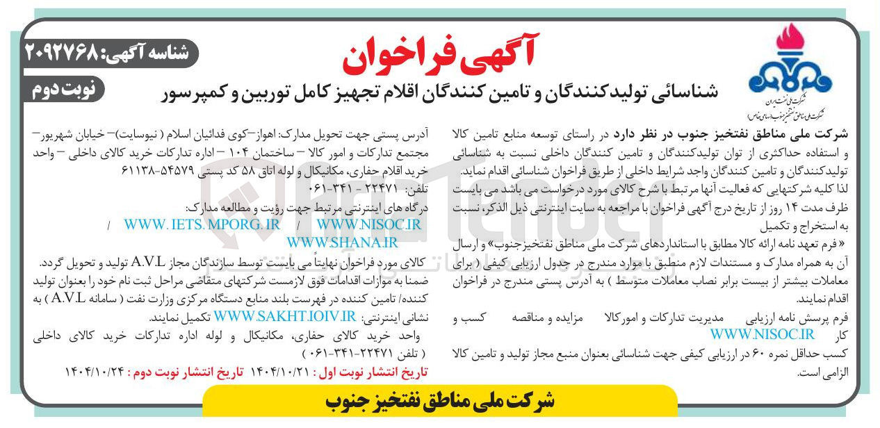 تصویر کوچک آگهی شناسایی تامین کنندگان و تولید کنندگان اقلام تجهیز کامل توربین و کمپرسور