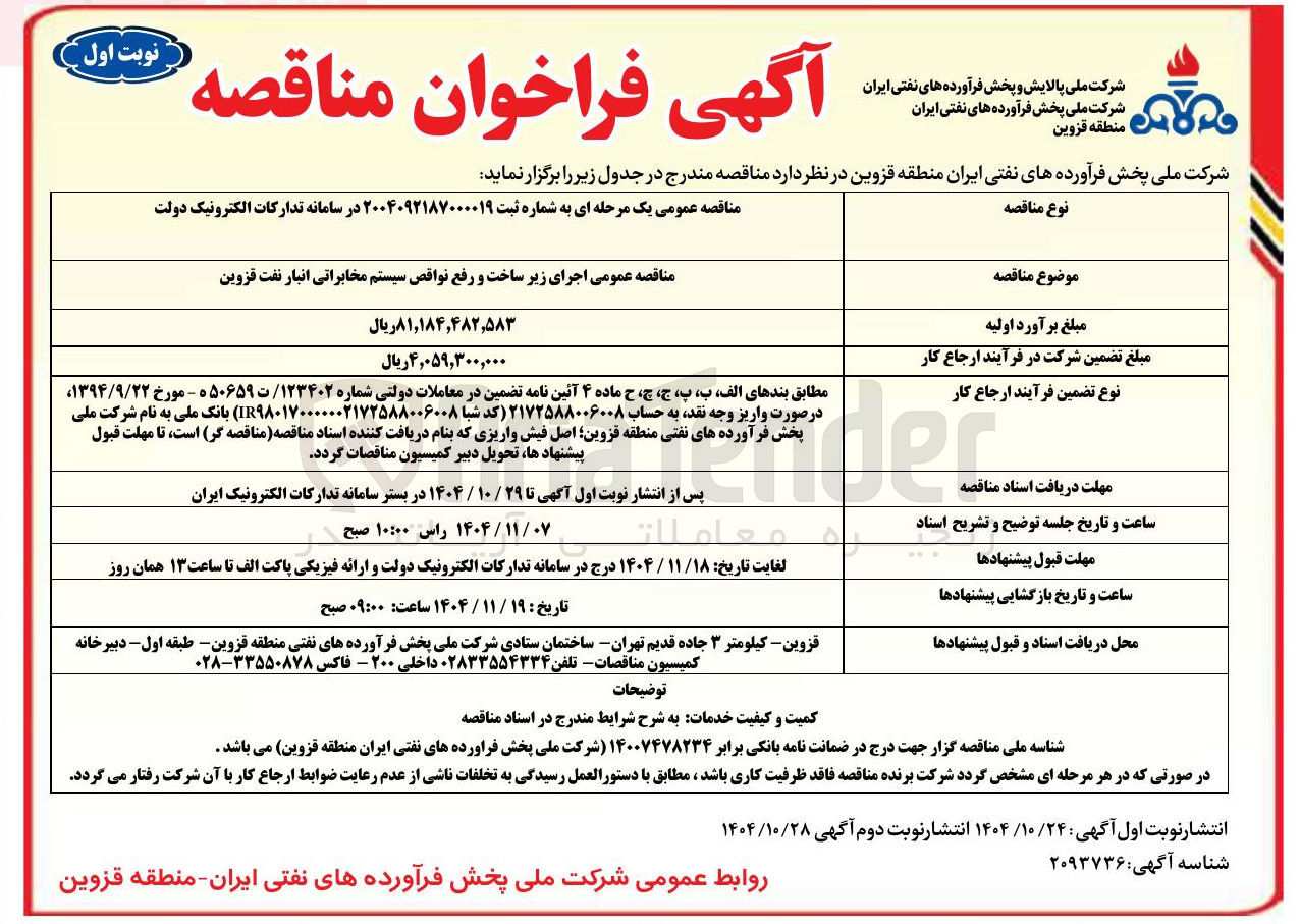 تصویر کوچک آگهی اجرای زیرساخت و رفع نواقص سیستم مخابراتی