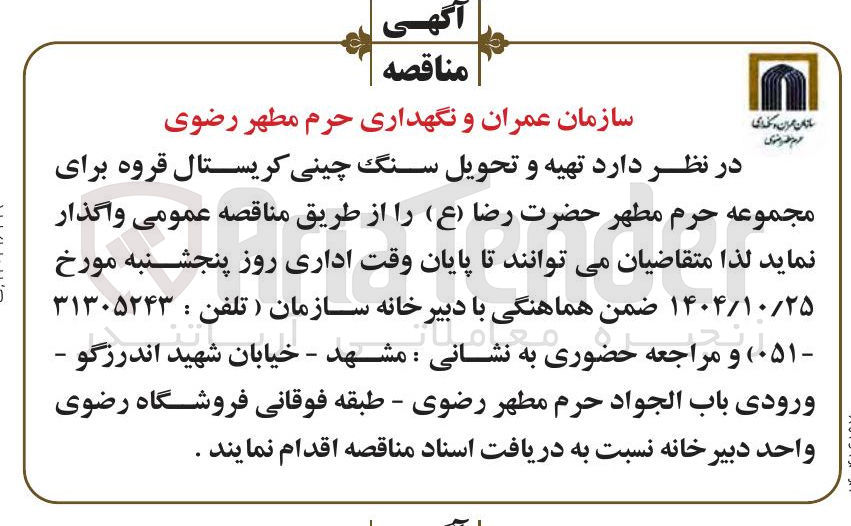 تصویر کوچک آگهی تهیه و تحویل سنگ چینی کریستال قروه