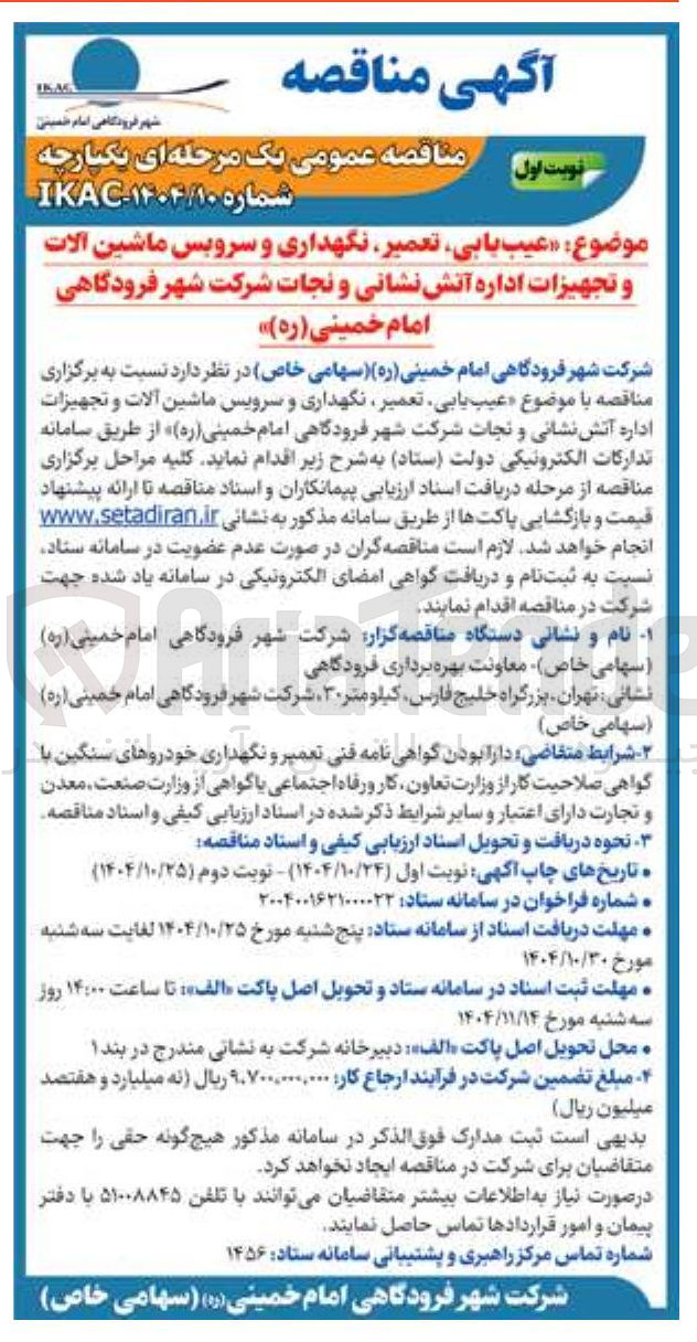 تصویر کوچک آگهی عیب یابی تعمیر  نگهداری  و سرویس ماشین آلات و تجهیزات اداره آتش نشانی و نجات