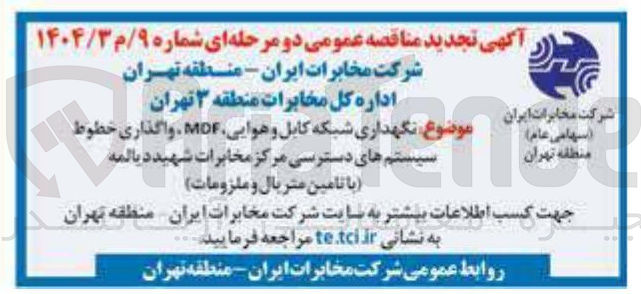 تصویر کوچک آگهی نگهداری شبکه کابل و هوایی MDF 
واگذاری خطوط  سیستم های دسترسی مرکز