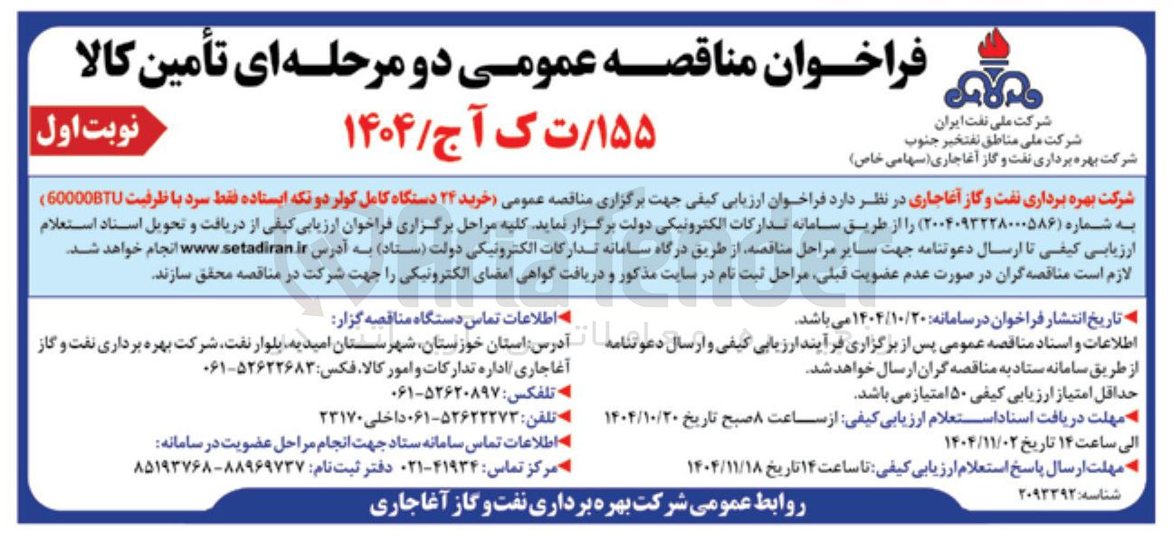 تصویر کوچک آگهی خرید 24 دستگاه کامل کولر دو تکه ایستاده فقط سرد با ظرفیت 60000BTU 