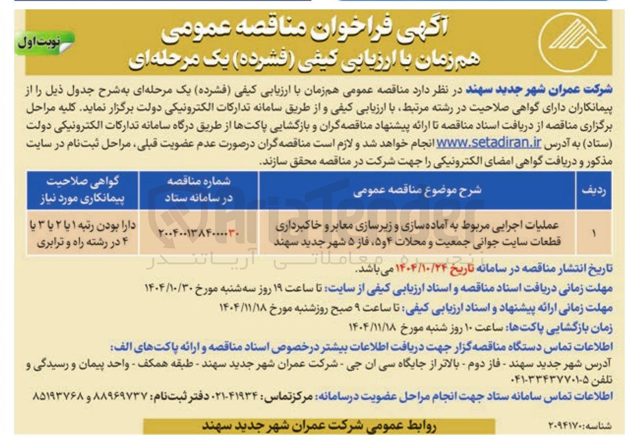 تصویر کوچک آگهی آماده سازی و زیرسازی معابر و خاکبرداری قطعات 