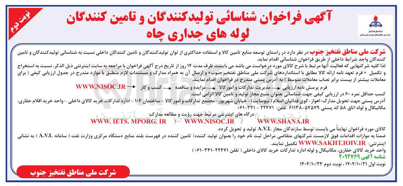 تصویر کوچک آگهی لوله های جداری چاه