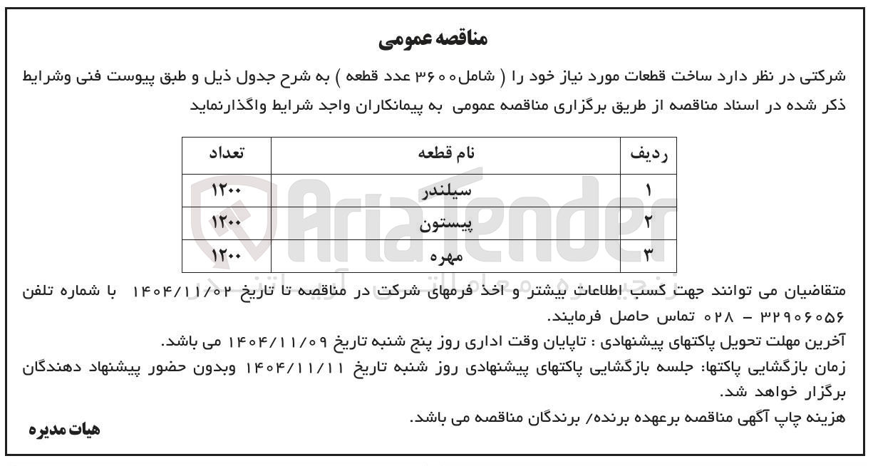 تصویر کوچک آگهی پیستون