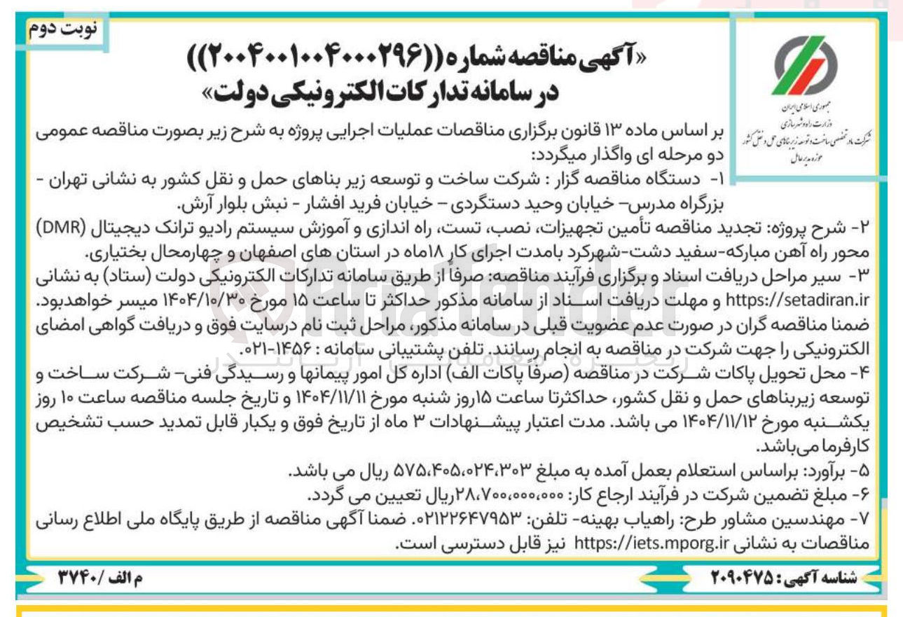 تصویر کوچک آگهی تامین تجهیزات  نصب تست راه اندازی و آموزش سیستم رادیو ترانک  دیجیتال محور راه آهن