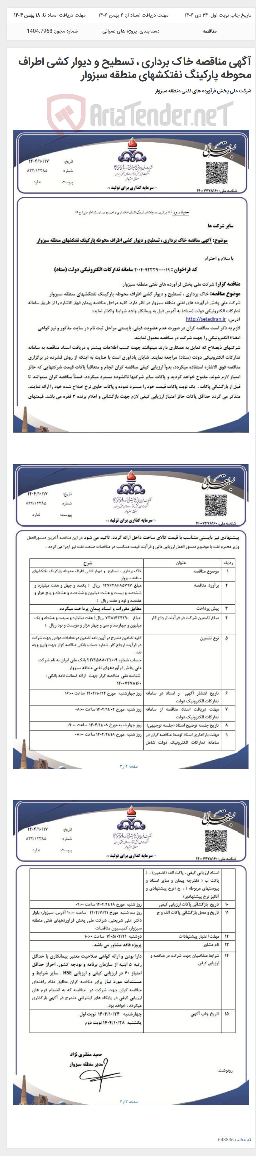 تصویر کوچک آگهی آگهی مناقصه خاک برداری ، تسطیح و دیوار کشی اطراف محوطه پارکینگ نفتکشهای منطقه سبزوار