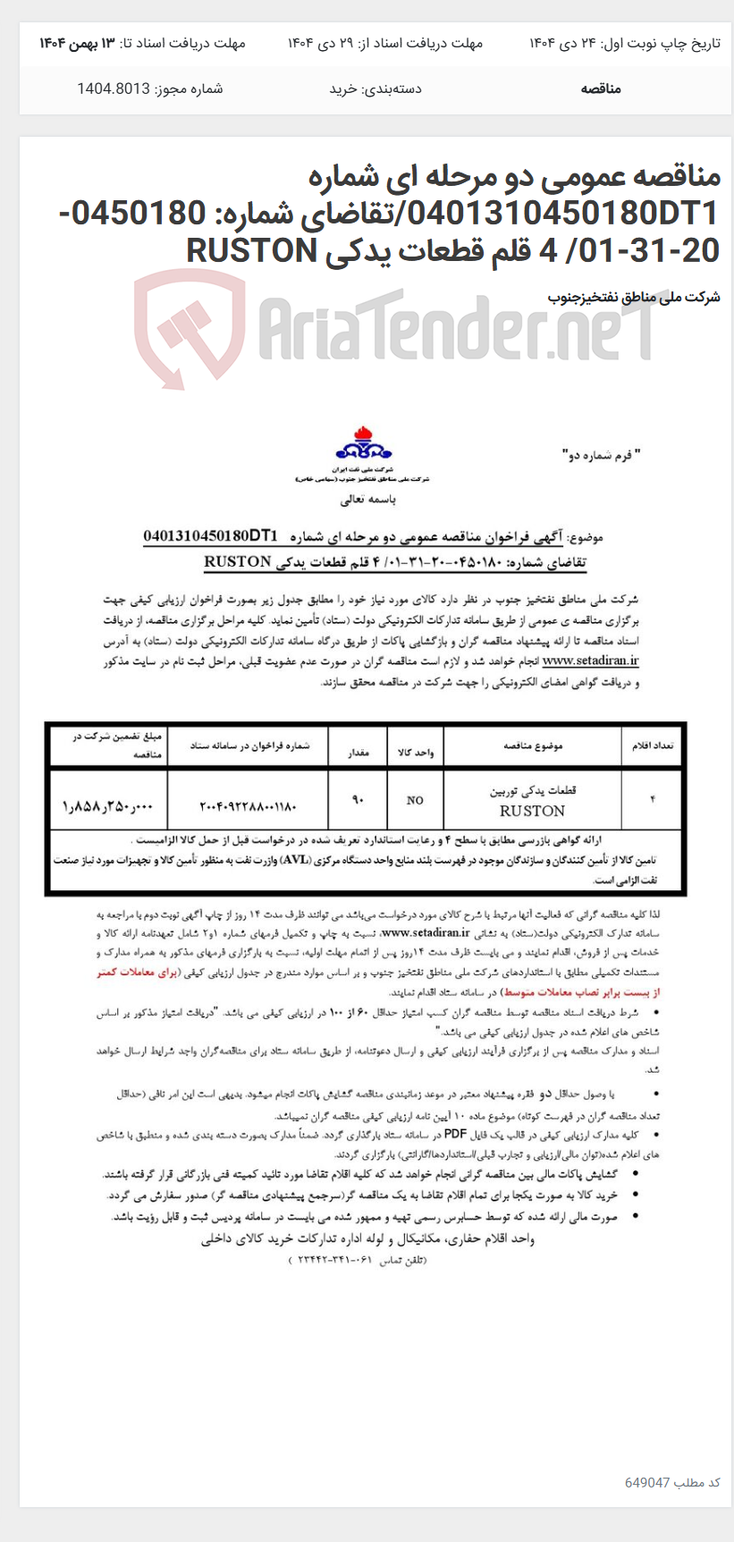 تصویر کوچک آگهی مناقصه عمومی دو مرحله ای شماره 0401310450180DT1/تقاضای شماره: 0450180-20-31-01/ 4 قلم قطعات یدکی RUSTON
