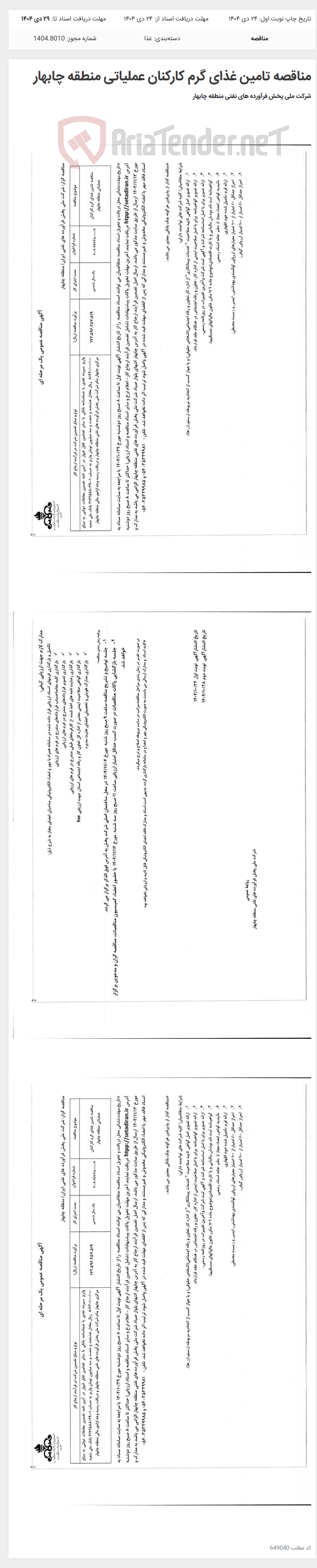 تصویر کوچک آگهی مناقصه تامین غذای گرم کارکنان عملیاتی منطقه چابهار