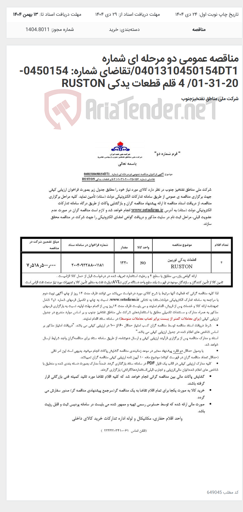 تصویر کوچک آگهی مناقصه عمومی دو مرحله ای شماره 0401310450154DT1/تقاضای شماره: 0450154-20-31-01/ 4 قلم قطعات یدکی RUSTON