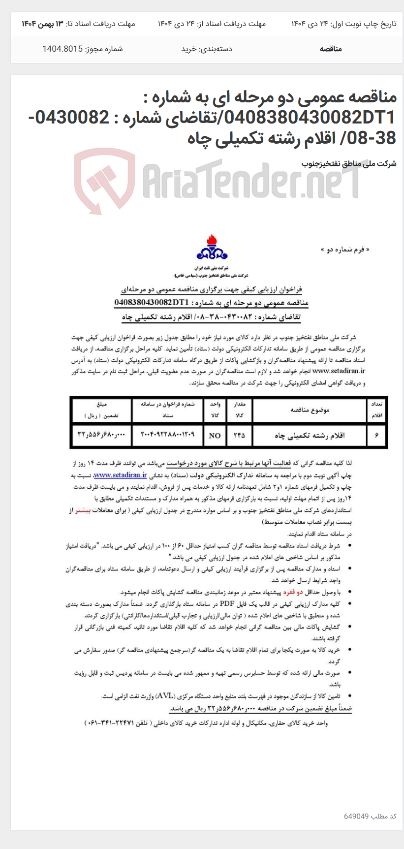 تصویر کوچک آگهی مناقصه عمومی دو مرحله ای به شماره : 0408380430082DT1/تقاضای شماره : 0430082-38-08/ اقلام رشته تکمیلی چاه