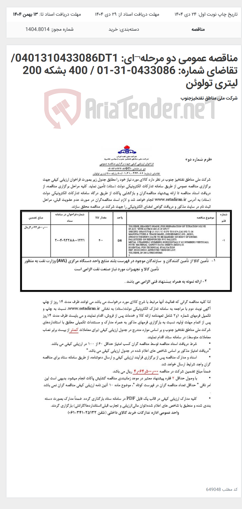 تصویر کوچک آگهی مناقصه عمومی دو مرحله¬ای: 0401310433086DT1/ تقاضای شماره: 0433086-31-01 / 400 بشکه 200 لیتری تولوئن
