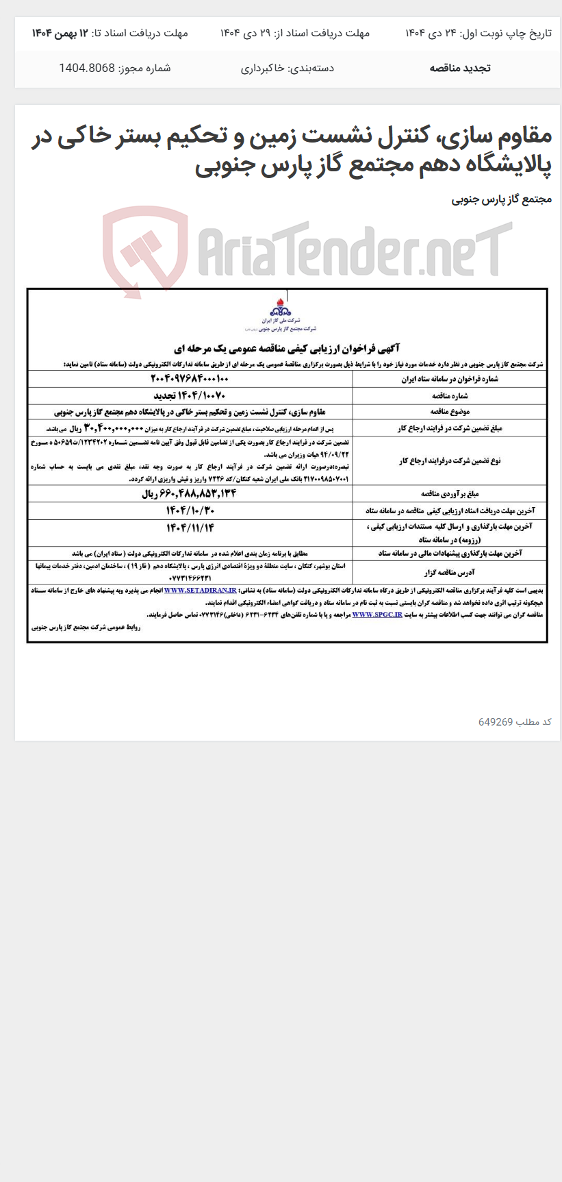 تصویر کوچک آگهی مقاوم سازی، کنترل نشست زمین و تحکیم بستر خاکی در پالایشگاه دهم مجتمع گاز پارس جنوبی