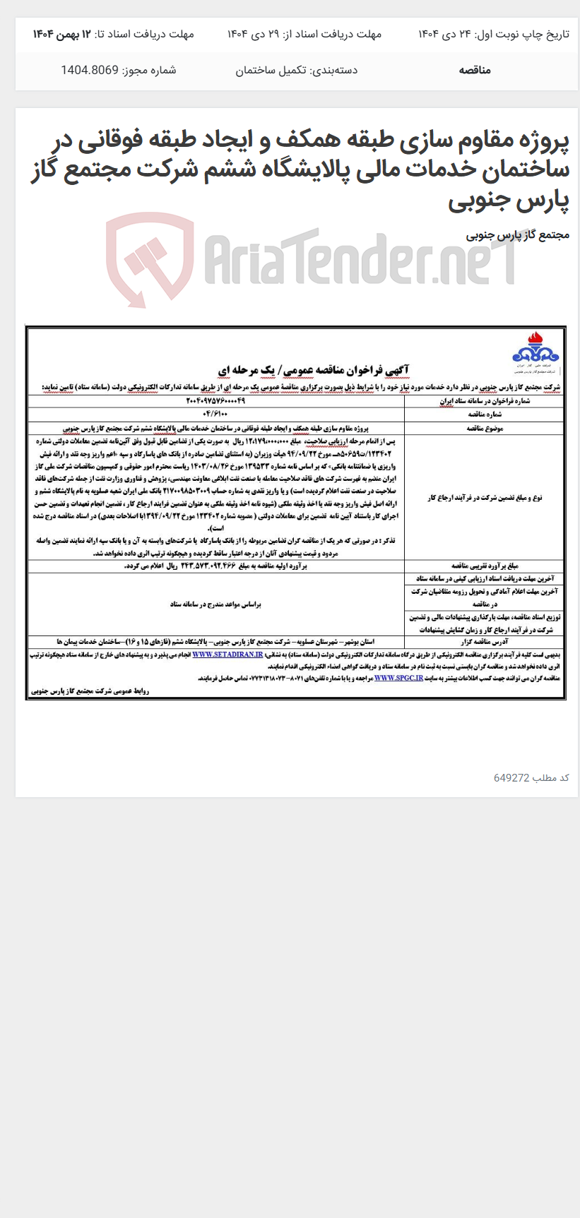 تصویر کوچک آگهی پروژه مقاوم سازی طبقه همکف و ایجاد طبقه فوقانی در ساختمان خدمات مالی پالایشگاه ششم شرکت مجتمع گاز پارس جنوبی