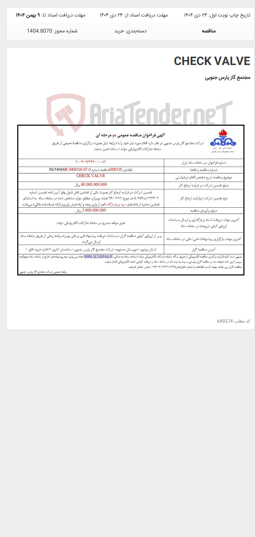 تصویر کوچک آگهی CHECK VALVE