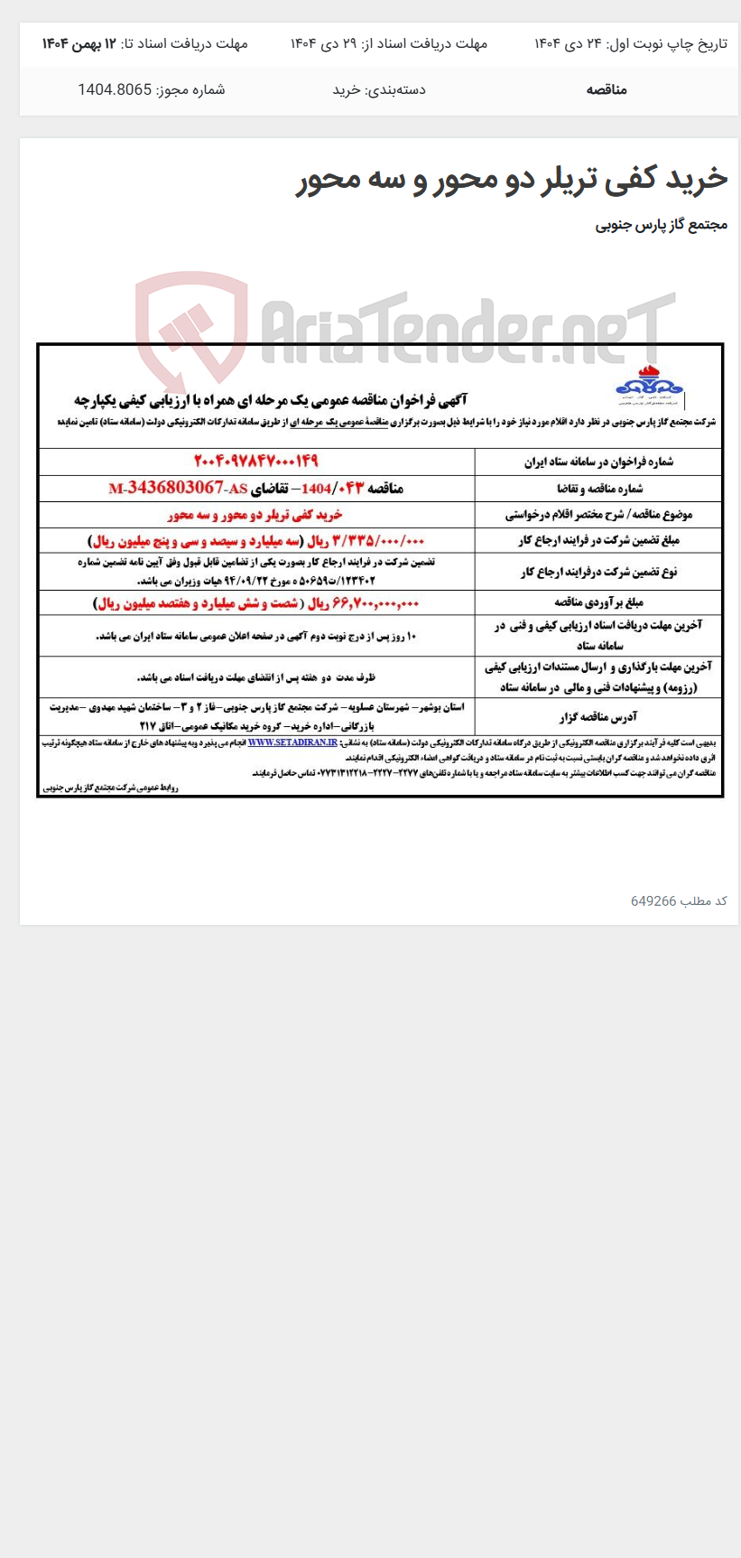 تصویر کوچک آگهی خرید کفی تریلر دو محور و سه محور