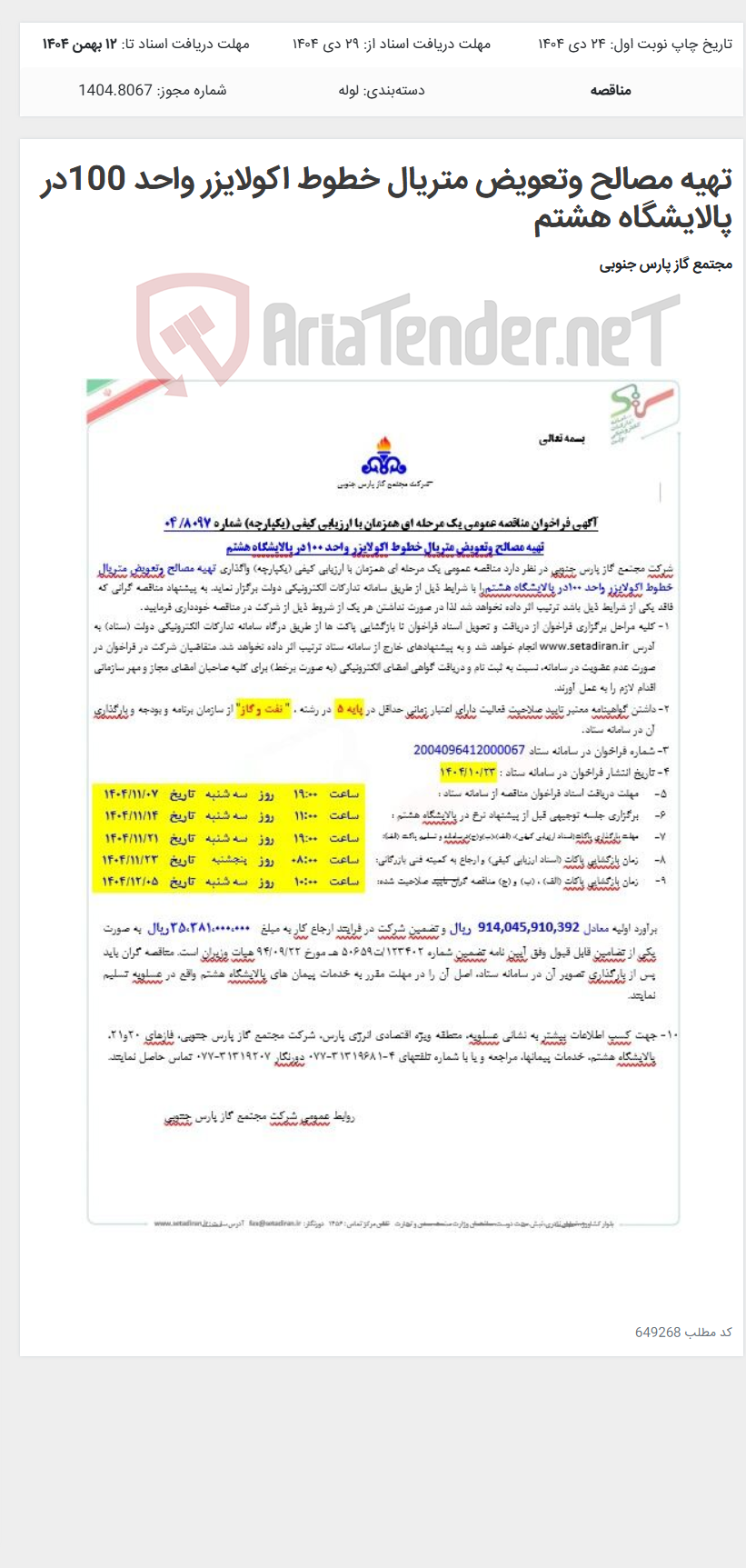 تصویر کوچک آگهی تهیه مصالح وتعویض متریال خطوط اکولایزر واحد 100در پالایشگاه هشتم