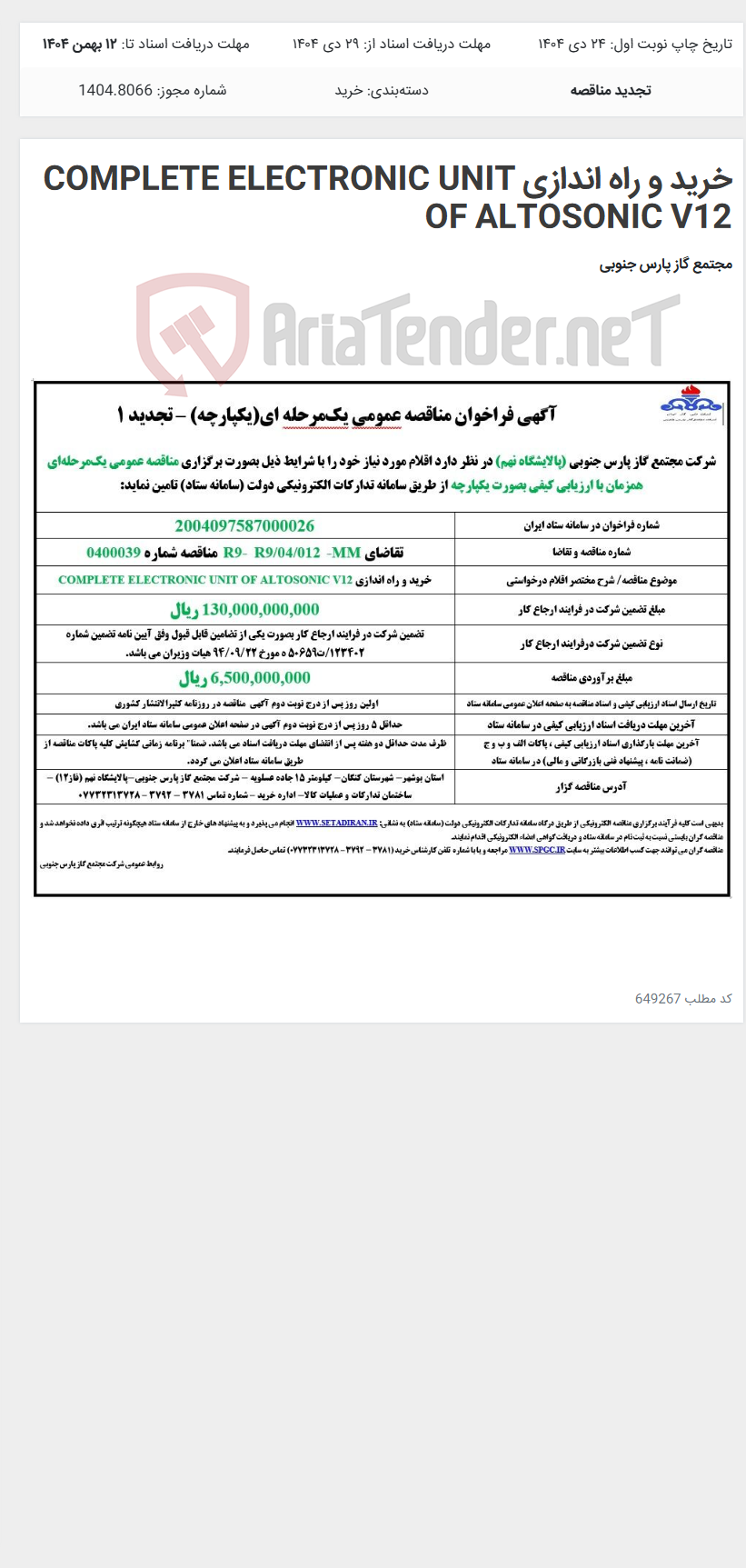 تصویر کوچک آگهی خرید و راه اندازی COMPLETE ELECTRONIC UNIT OF ALTOSONIC V12