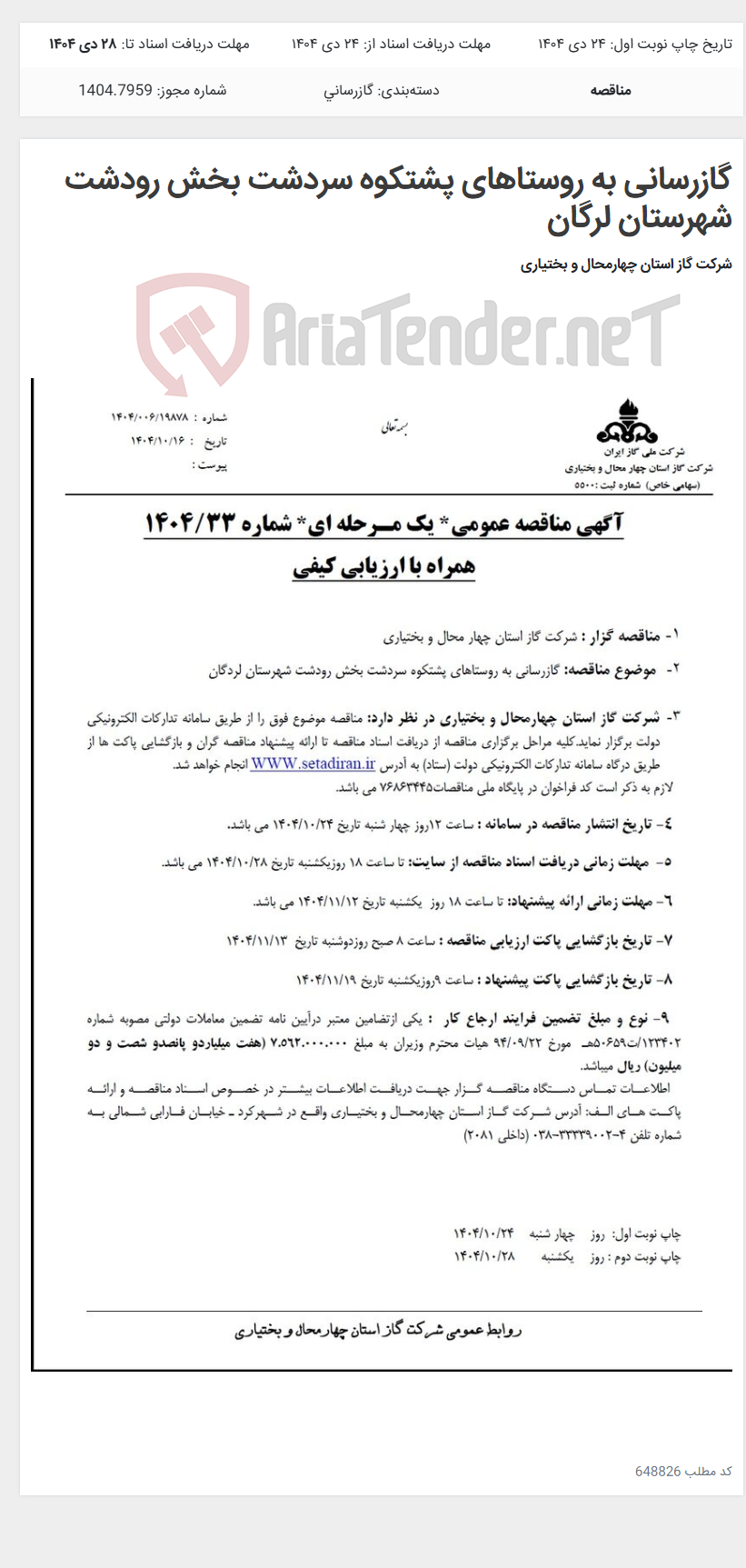 تصویر کوچک آگهی گازرسانی به روستاهای پشتکوه سردشت بخش رودشت شهرستان لرگان