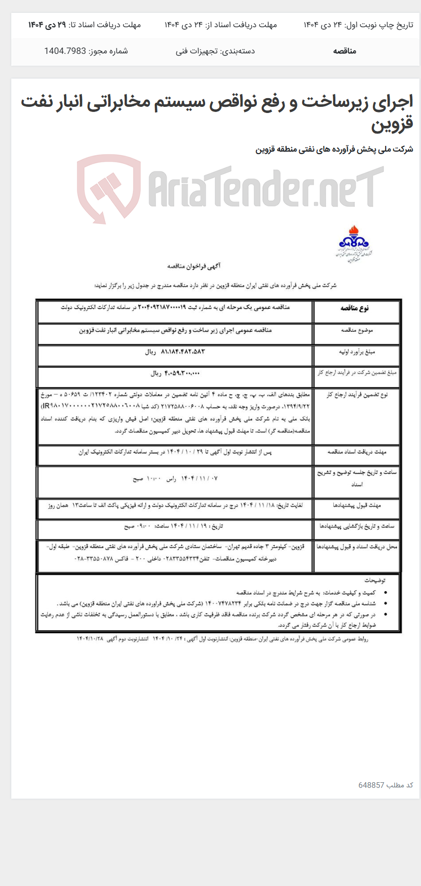 تصویر کوچک آگهی اجرای زیرساخت و رفع نواقص سیستم مخابراتی انبار نفت قزوین